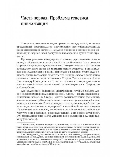 Постижение истории. Тойнби А.Дж.