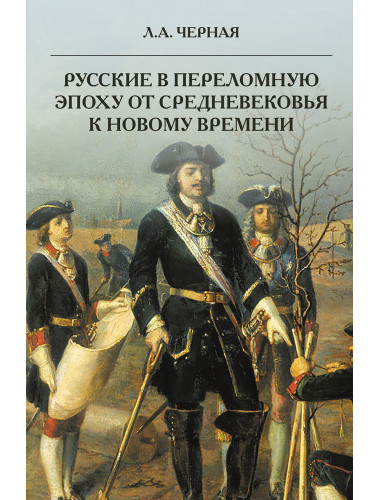Русские в переломную эпоху от Средневековья к Новому времени. Черная Л.