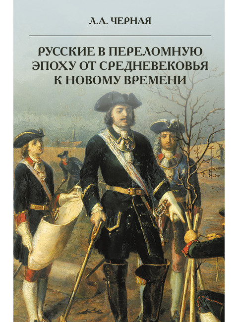 Русские в переломную эпоху от Средневековья к Новому времени. Черная Л.