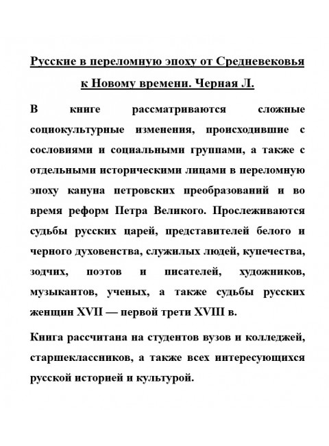 Русские в переломную эпоху от Средневековья к Новому времени. Черная Л.