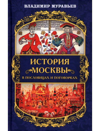История Москвы в пословицах и поговорках. Муравьев В.Б.