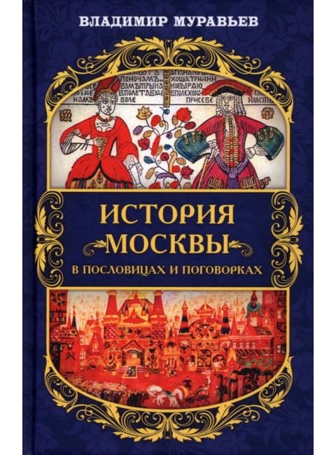 История Москвы в пословицах и поговорках. Муравьев В.Б.