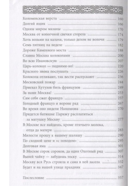 История Москвы в пословицах и поговорках. Муравьев В.Б.
