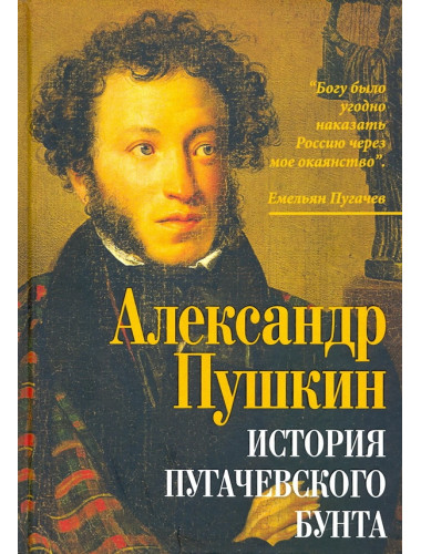 История пугачевского бунта. Пушкин А.С.