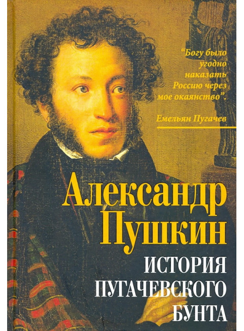История пугачевского бунта. Пушкин А.С.