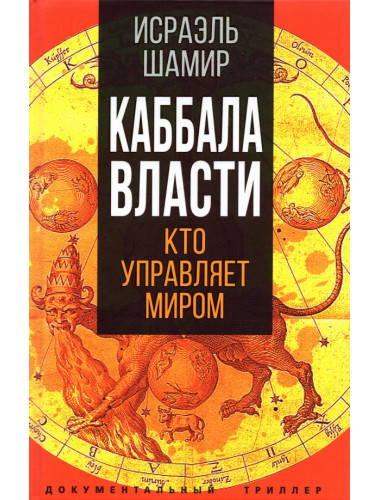 Каббала власти. Шамир И.
