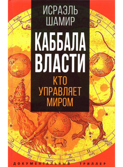 Каббала власти. Шамир И.
