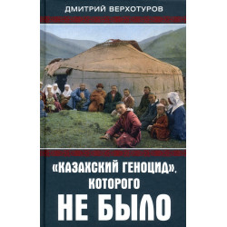 «Казахский геноцид», которого не было. Верхотуров Д.Н.