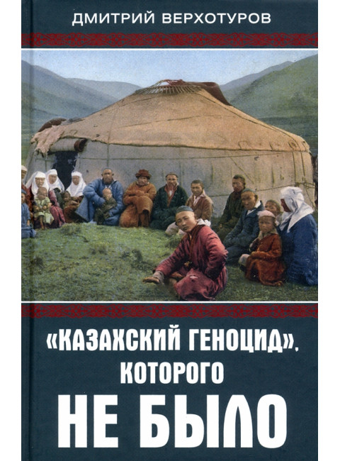 «Казахский геноцид», которого не было. Верхотуров Д.Н.