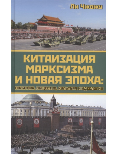 Китаизация марксизма и новая эпоха: политика, общество, культура и идеология. Чжожу Л.