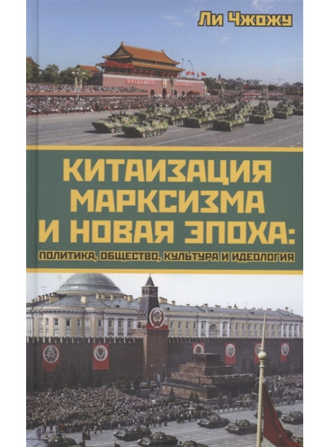 Китаизация марксизма и новая эпоха: политика, общество, культура и идеология. Чжожу Л.