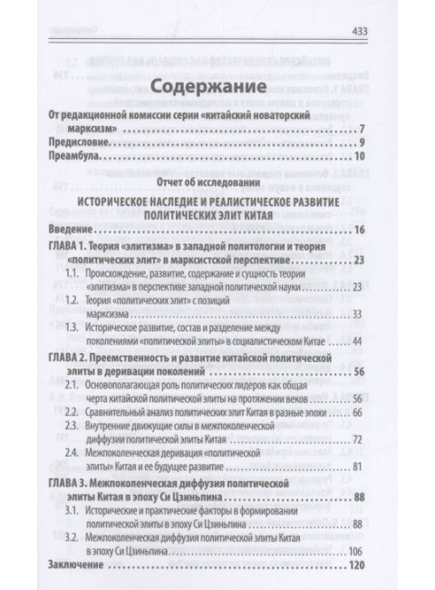 Китаизация марксизма и новая эпоха: политика, общество, культура и идеология. Чжожу Л.