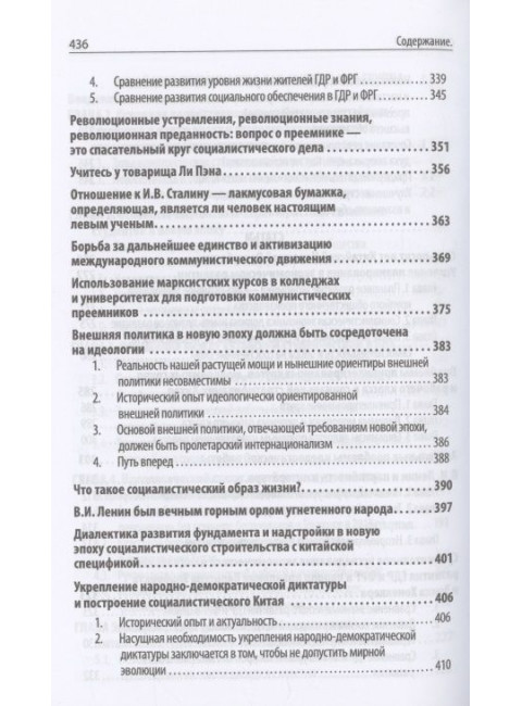 Китаизация марксизма и новая эпоха: политика, общество, культура и идеология. Чжожу Л.