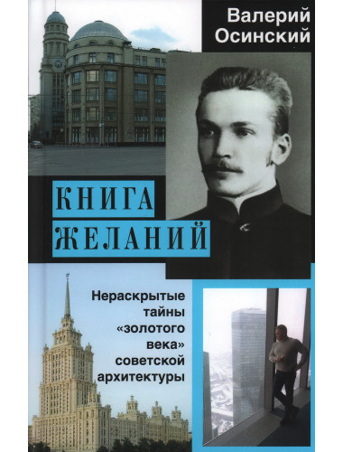 Книга желаний, или Нераскрытые тайны «золотого века» советской архитектуры. Осинский В.А.