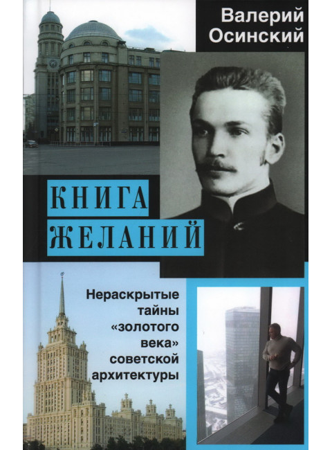 Книга желаний, или Нераскрытые тайны «золотого века» советской архитектуры. Осинский В.А.