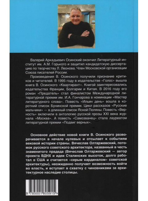 Книга желаний, или Нераскрытые тайны «золотого века» советской архитектуры. Осинский В.А.