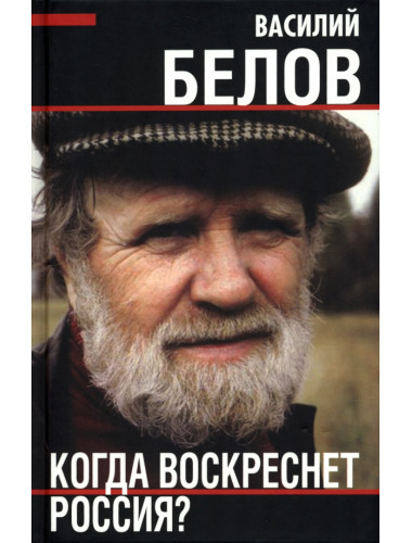 Когда воскреснет Россия? Белов В.И.