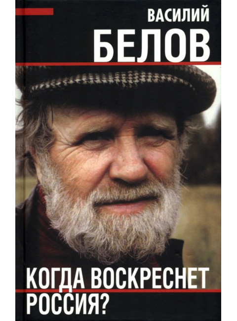 Когда воскреснет Россия? Белов В.И.