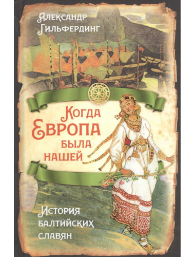 Когда Европа была нашей. История балтийских славян. Гильфердинг А.Ф.