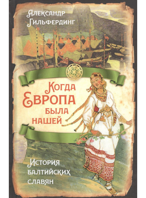 Когда Европа была нашей. История балтийских славян. Гильфердинг А.Ф.