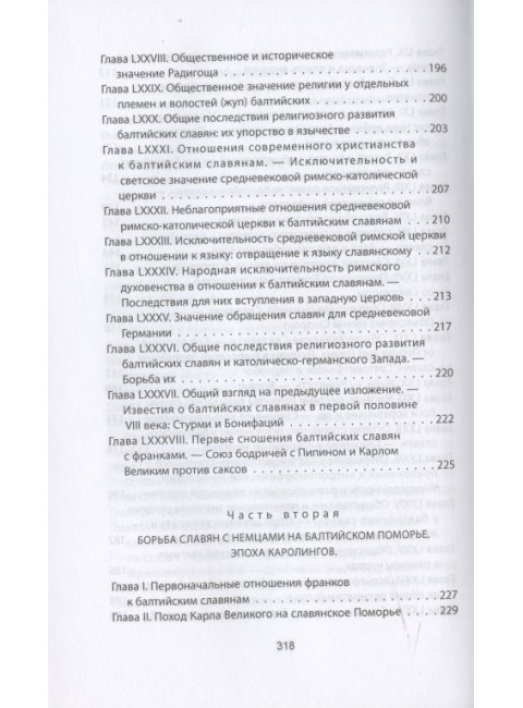 Когда Европа была нашей. История балтийских славян. Гильфердинг А.Ф.