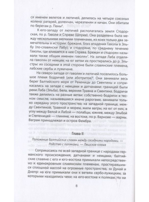 Когда Европа была нашей. История балтийских славян. Гильфердинг А.Ф.