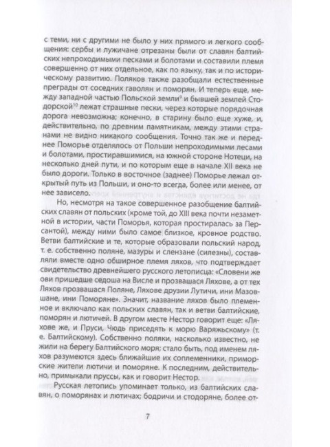 Когда Европа была нашей. История балтийских славян. Гильфердинг А.Ф.