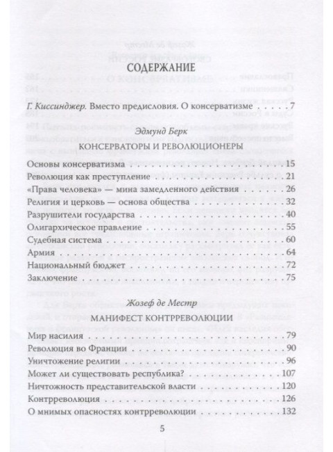 Консерваторы. Без либералов и революций. Берк Э., Местр Ж. де