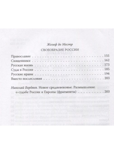 Консерваторы. Без либералов и революций. Берк Э., Местр Ж. де