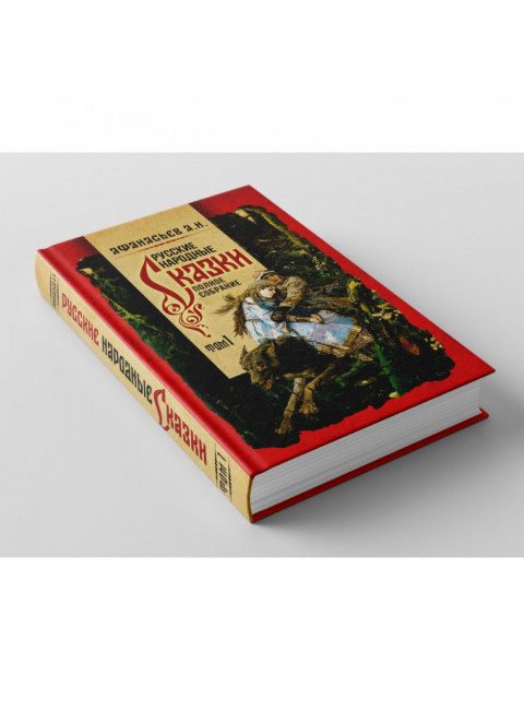 Русские народные сказки. Полное собрание в 3-х томах. Афанасьев А.Н.