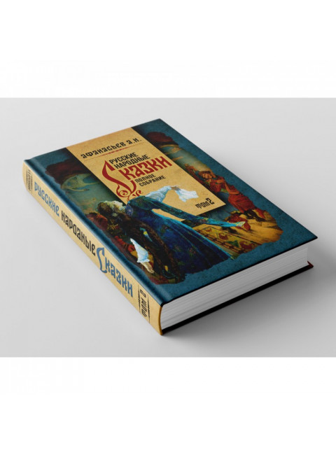 Русские народные сказки. Полное собрание в 3-х томах. Афанасьев А.Н.