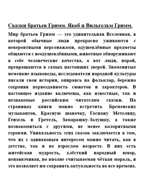 Сказки братьев Гримм. В 2-х томах. Якоб и Вильгельм Гримм