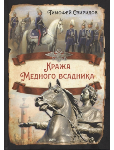 Кража Медного всадника. Свиридов Т.Р.