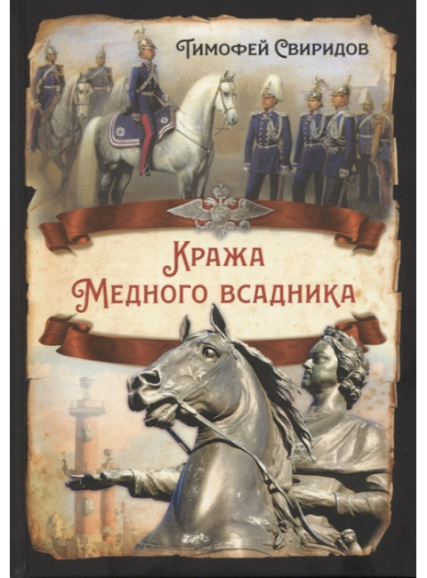 Кража Медного всадника. Свиридов Т.Р.