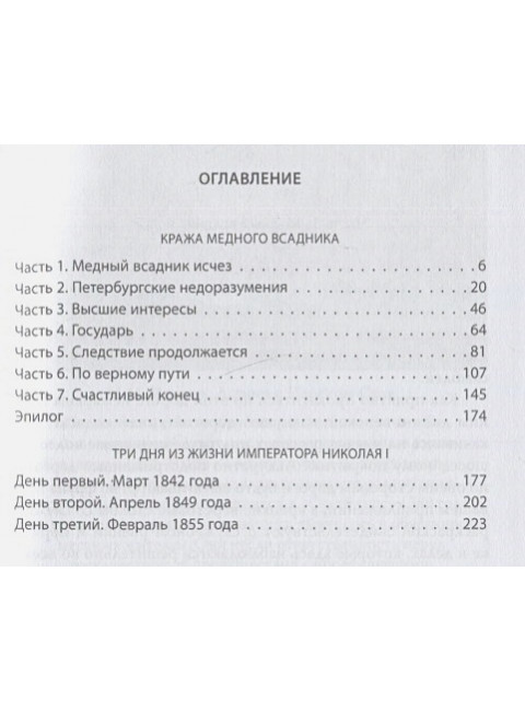 Кража Медного всадника. Свиридов Т.Р.
