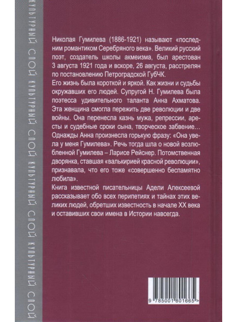 Красно-белый роман. Николай Гумилев и его музы Анна Ахматова и Лариса Рейснер. Алексеева А.И.