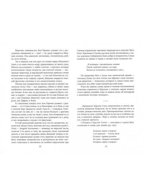 Красно-белый роман. Николай Гумилев и его музы Анна Ахматова и Лариса Рейснер. Алексеева А.И.