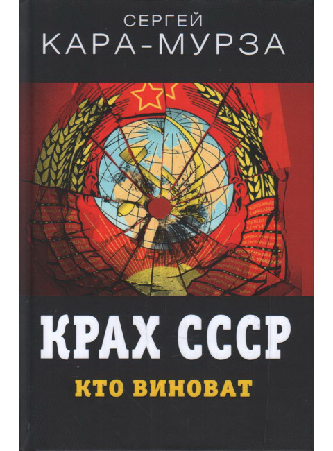 Крах СССР. Кто виноват. Кара-Мурза С.Г.
