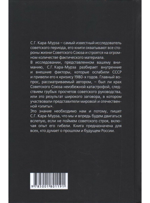 Крах СССР. Кто виноват. Кара-Мурза С.Г.