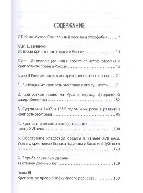Крепостная Россия. Мудрость народа или произвол власти? Кара-Мурза С.Г.