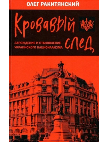 Кровавый след. Зарождение и становление украинского национализма. Ракитянский О.В.