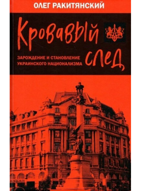 Кровавый след. Зарождение и становление украинского национализма. Ракитянский О.В.