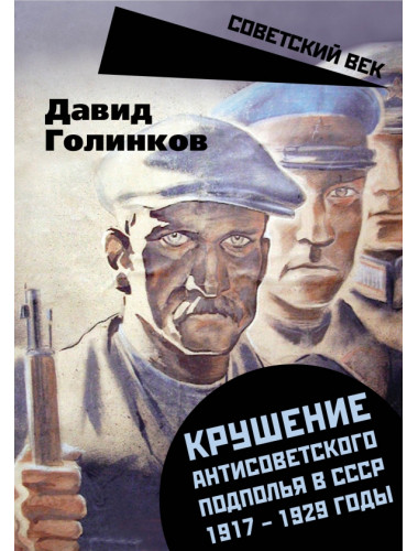 Крушение антисоветского подполья в СССР. 1917-1929 годы. Голинков Д.Л.