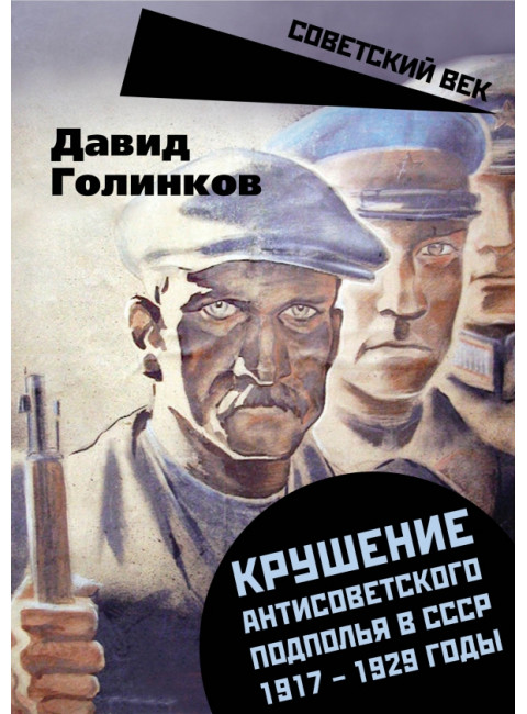 Крушение антисоветского подполья в СССР. 1917-1929 годы. Голинков Д.Л.