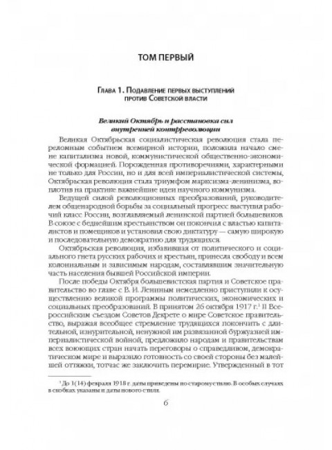 Крушение антисоветского подполья в СССР. 1917-1929 годы. Голинков Д.Л.