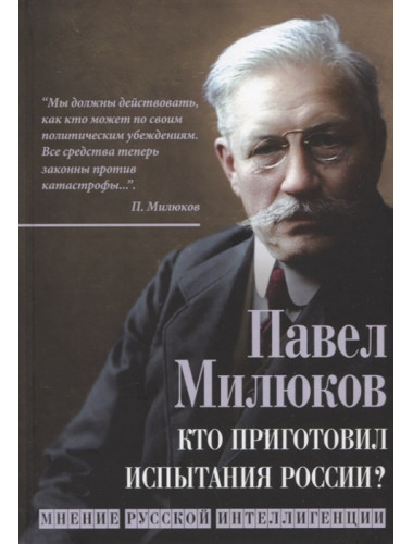 Кто приготовил испытания России? Мнение русской интеллигенции. Милюков П.Н.
