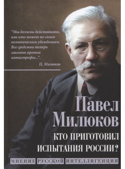 Кто приготовил испытания России? Мнение русской интеллигенции. Милюков П.Н.