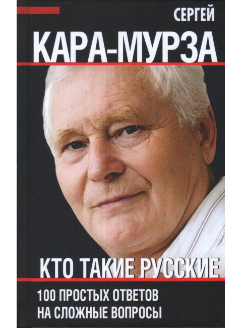 Кто такие русские. 100 простых ответов на сложные вопросы. Кара-Мурза С.Г.