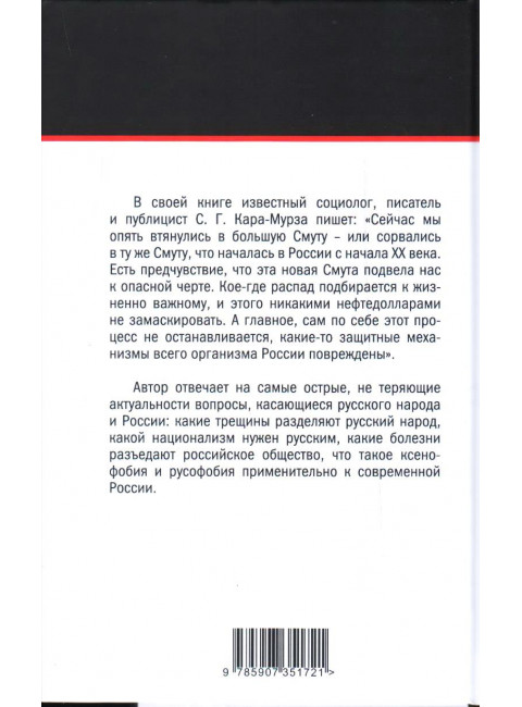 Кто такие русские. 100 простых ответов на сложные вопросы. Кара-Мурза С.Г.