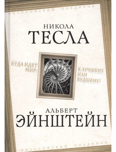 Куда идет мир: к лучшему или худшему? Тесла Н., Эйнштейн А.